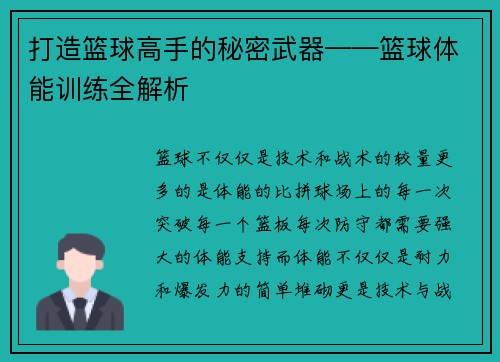 打造篮球高手的秘密武器——篮球体能训练全解析