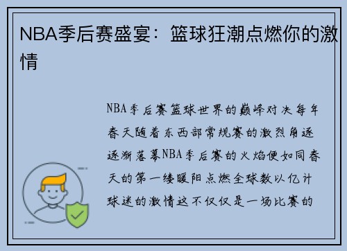 NBA季后赛盛宴：篮球狂潮点燃你的激情