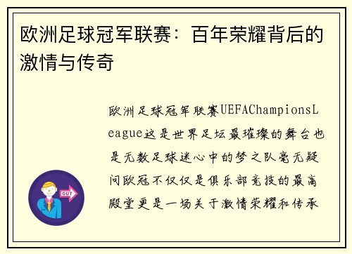 欧洲足球冠军联赛：百年荣耀背后的激情与传奇
