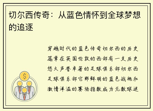 切尔西传奇：从蓝色情怀到全球梦想的追逐