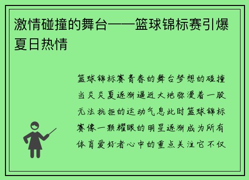 激情碰撞的舞台——篮球锦标赛引爆夏日热情