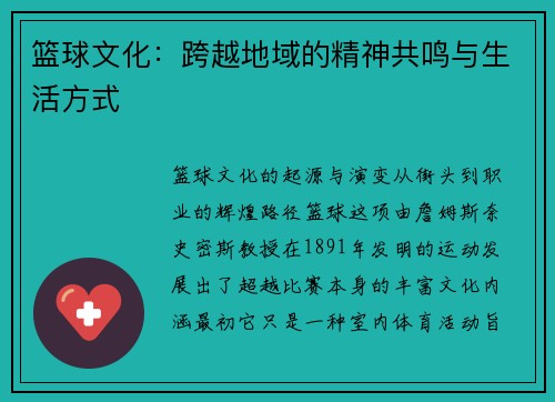 篮球文化：跨越地域的精神共鸣与生活方式