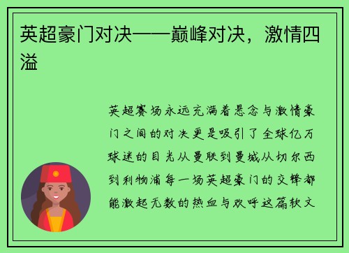 英超豪门对决——巅峰对决，激情四溢