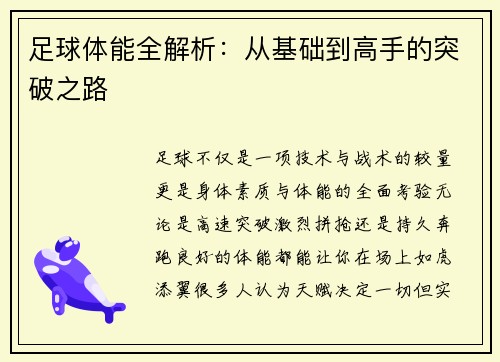 足球体能全解析：从基础到高手的突破之路