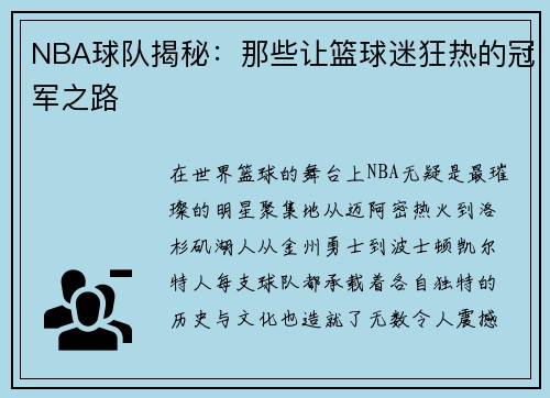 NBA球队揭秘：那些让篮球迷狂热的冠军之路
