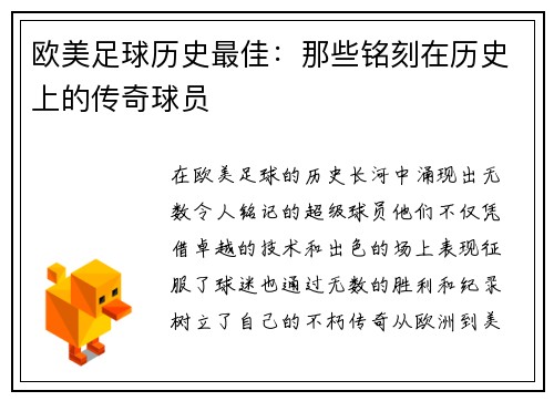 欧美足球历史最佳：那些铭刻在历史上的传奇球员