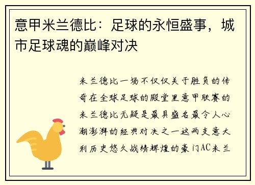 意甲米兰德比：足球的永恒盛事，城市足球魂的巅峰对决