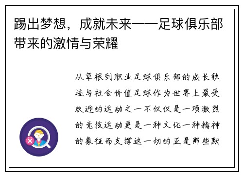踢出梦想，成就未来——足球俱乐部带来的激情与荣耀