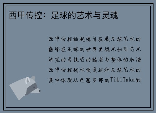 西甲传控：足球的艺术与灵魂