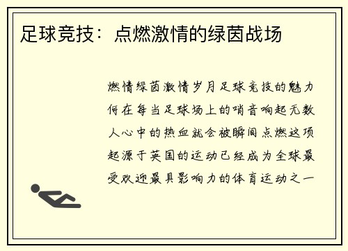 足球竞技：点燃激情的绿茵战场