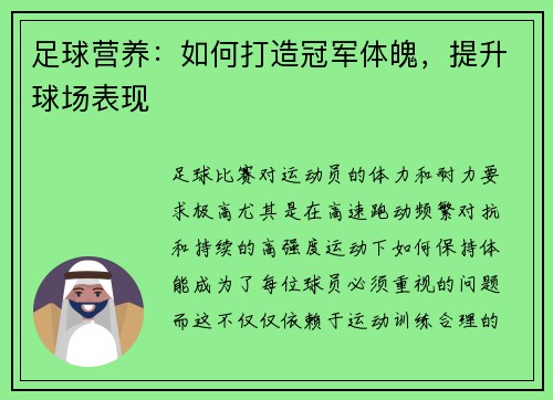足球营养：如何打造冠军体魄，提升球场表现