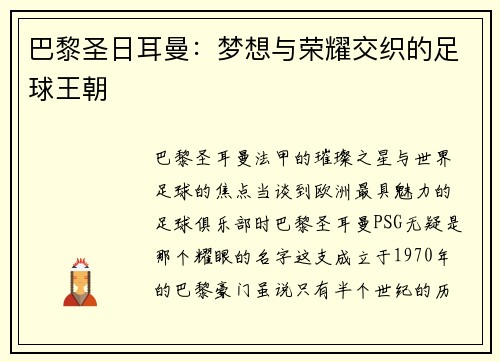 巴黎圣日耳曼：梦想与荣耀交织的足球王朝