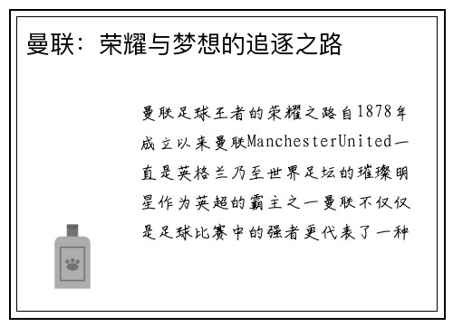 曼联：荣耀与梦想的追逐之路
