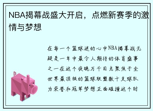 NBA揭幕战盛大开启，点燃新赛季的激情与梦想