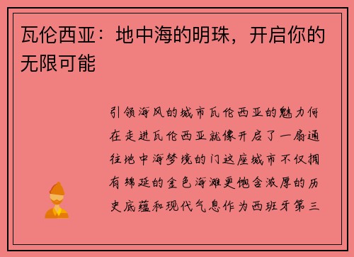 瓦伦西亚：地中海的明珠，开启你的无限可能