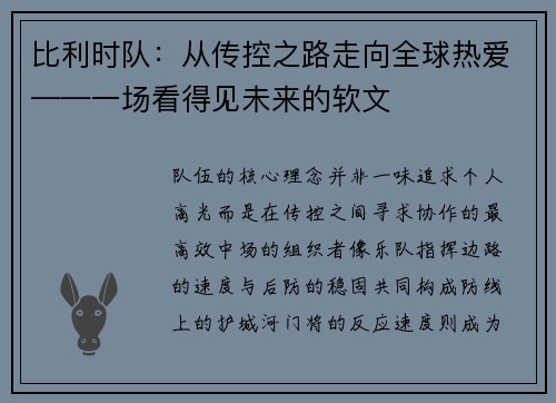 比利时队：从传控之路走向全球热爱——一场看得见未来的软文