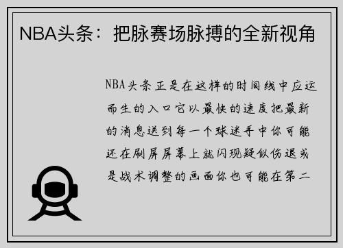 NBA头条：把脉赛场脉搏的全新视角