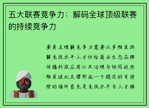 五大联赛竞争力：解码全球顶级联赛的持续竞争力