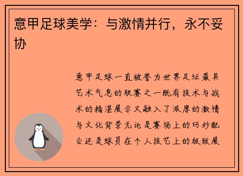 意甲足球美学：与激情并行，永不妥协