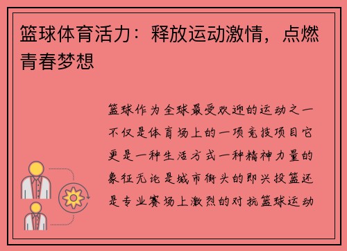 篮球体育活力：释放运动激情，点燃青春梦想
