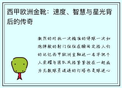 西甲欧洲金靴：速度、智慧与星光背后的传奇