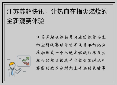 江苏苏超快讯：让热血在指尖燃烧的全新观赛体验