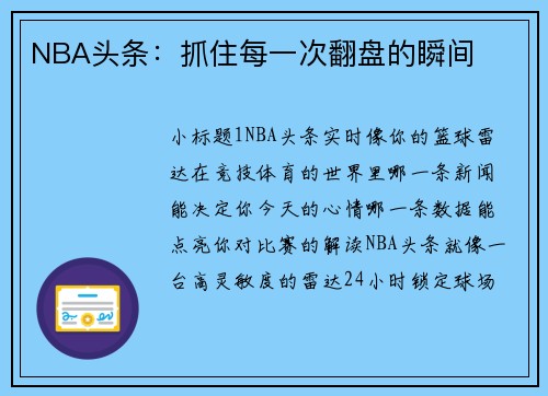 NBA头条：抓住每一次翻盘的瞬间