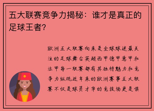 五大联赛竞争力揭秘：谁才是真正的足球王者？