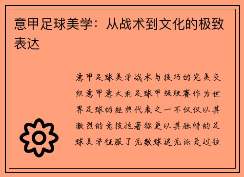 意甲足球美学：从战术到文化的极致表达