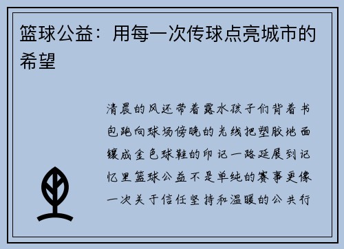 篮球公益：用每一次传球点亮城市的希望