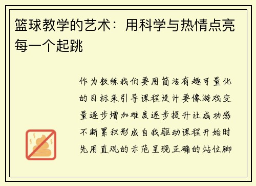 篮球教学的艺术：用科学与热情点亮每一个起跳