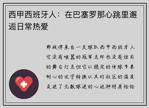 西甲西班牙人：在巴塞罗那心跳里邂逅日常热爱