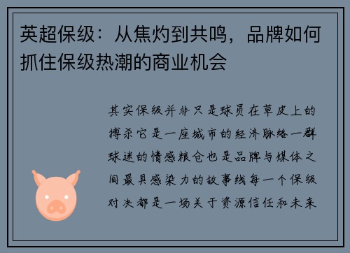 英超保级：从焦灼到共鸣，品牌如何抓住保级热潮的商业机会