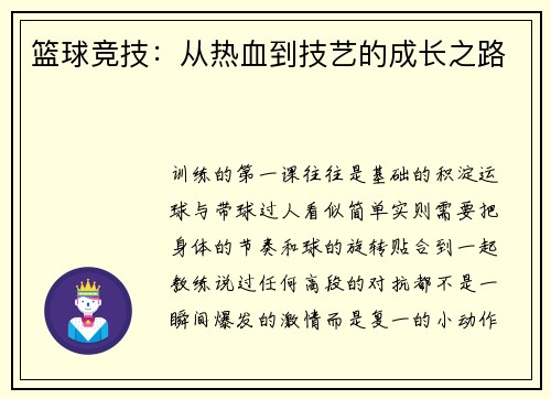 篮球竞技：从热血到技艺的成长之路