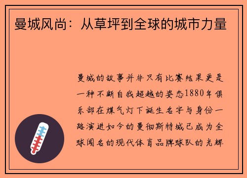 曼城风尚：从草坪到全球的城市力量