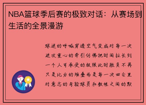 NBA篮球季后赛的极致对话：从赛场到生活的全景漫游