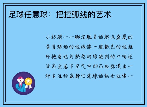 足球任意球：把控弧线的艺术