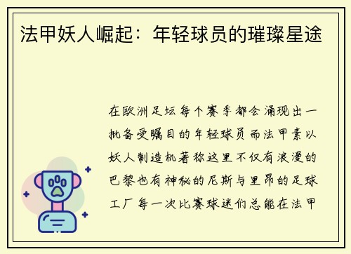 法甲妖人崛起：年轻球员的璀璨星途