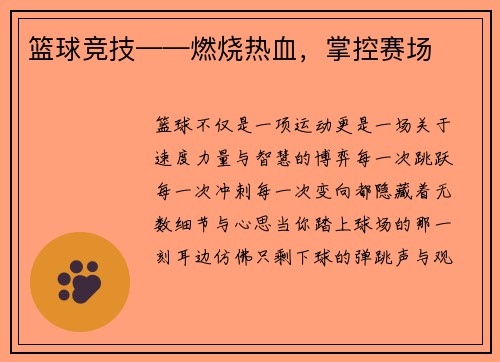 篮球竞技——燃烧热血，掌控赛场