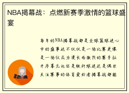NBA揭幕战：点燃新赛季激情的篮球盛宴