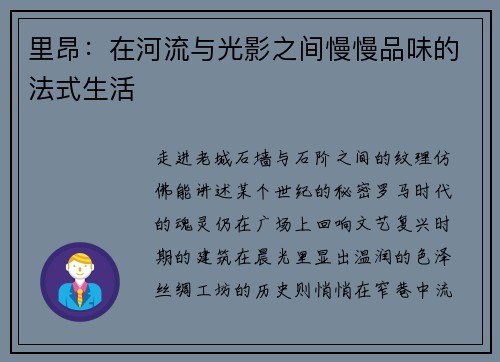 里昂：在河流与光影之间慢慢品味的法式生活