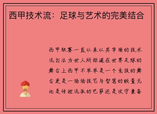 西甲技术流：足球与艺术的完美结合