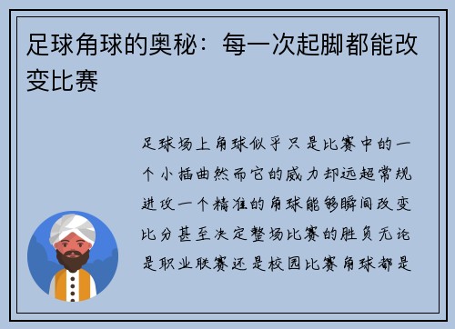 足球角球的奥秘：每一次起脚都能改变比赛