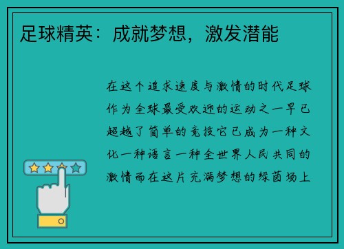 足球精英：成就梦想，激发潜能