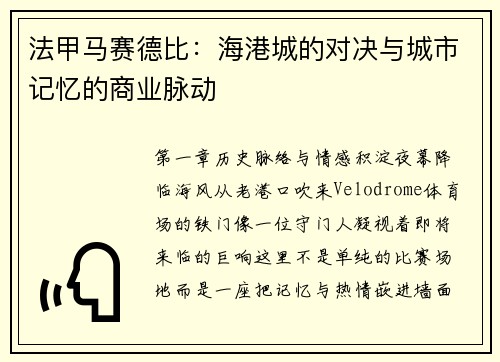 法甲马赛德比：海港城的对决与城市记忆的商业脉动