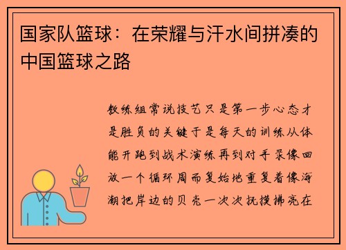国家队篮球：在荣耀与汗水间拼凑的中国篮球之路