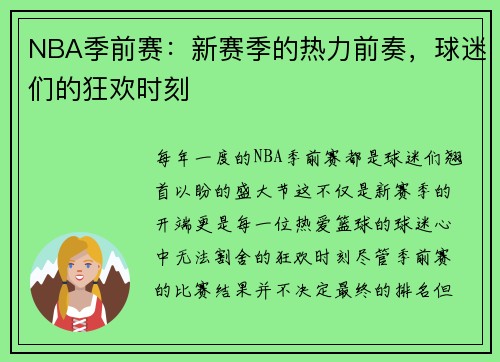 NBA季前赛：新赛季的热力前奏，球迷们的狂欢时刻