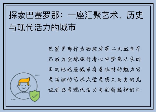 探索巴塞罗那：一座汇聚艺术、历史与现代活力的城市