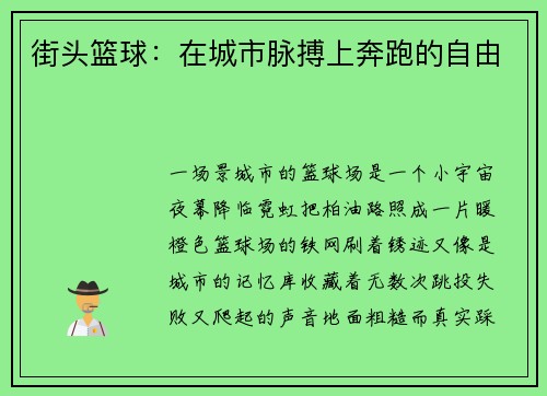 街头篮球：在城市脉搏上奔跑的自由