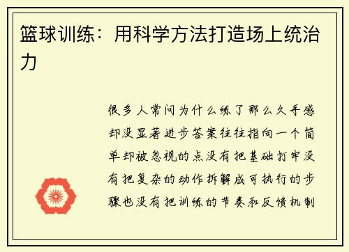 篮球训练：用科学方法打造场上统治力